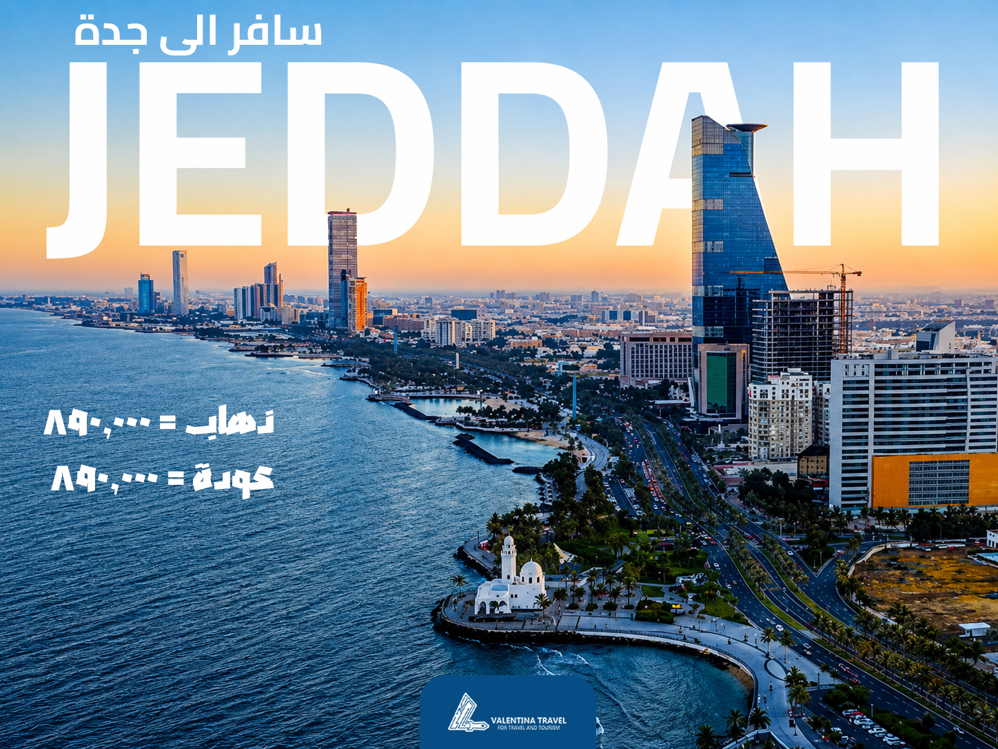 عرض الذهاب الى جده